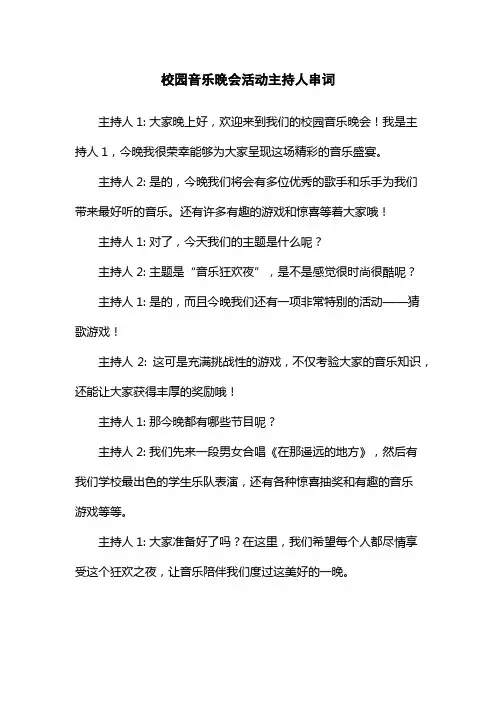 校园音乐晚会活动主持人串词