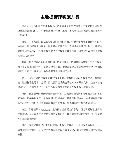 主数据管理实施方案