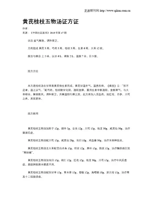 黄芪桂枝五物汤证方证
