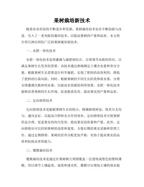 果树栽培新技术