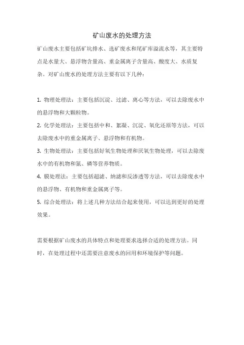 矿山废水的处理方法