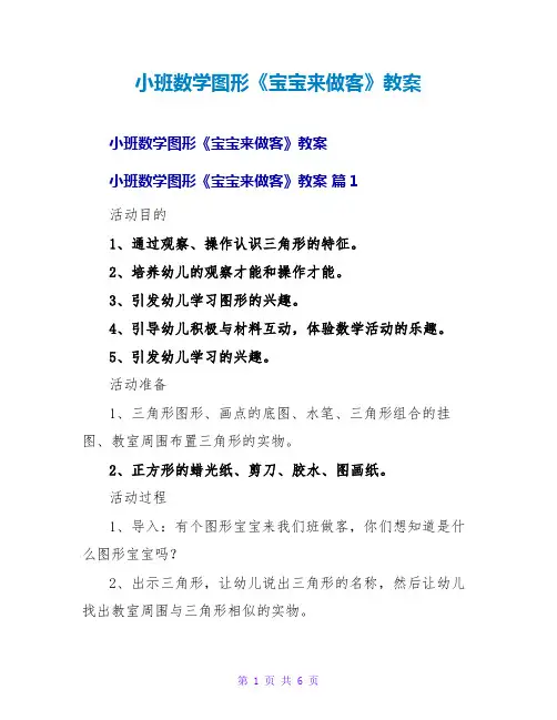 小班数学图形《宝宝来做客》教案