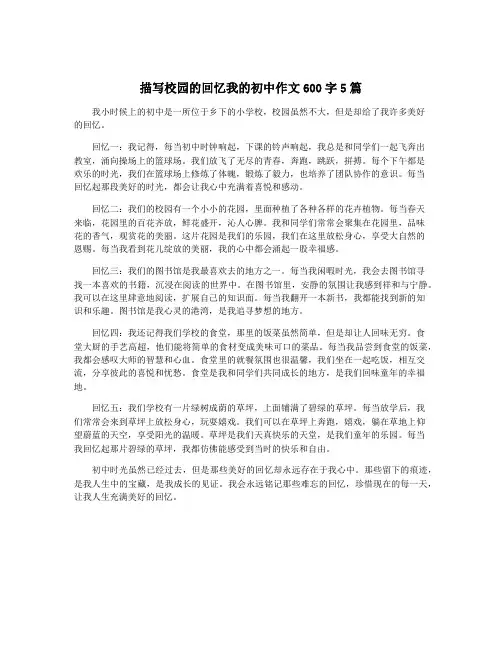 描写校园的回忆我的初中作文600字5篇
