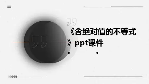 《含绝对值的不等式》课件