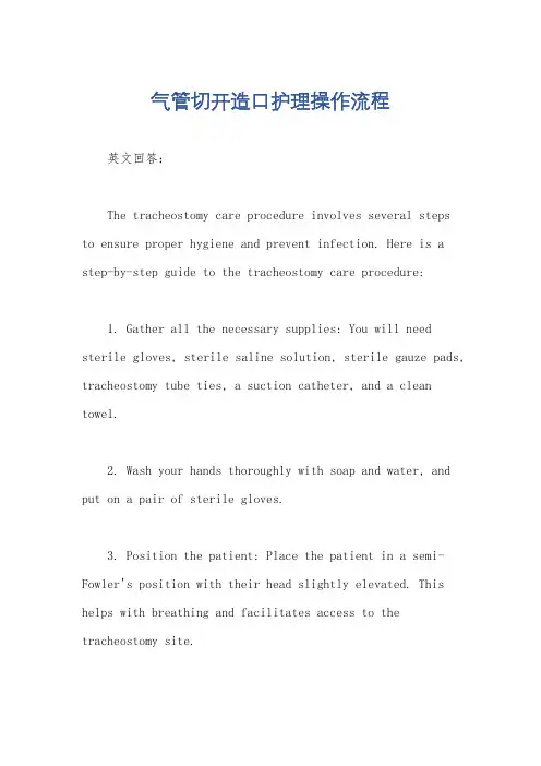 气管切开造口护理操作流程