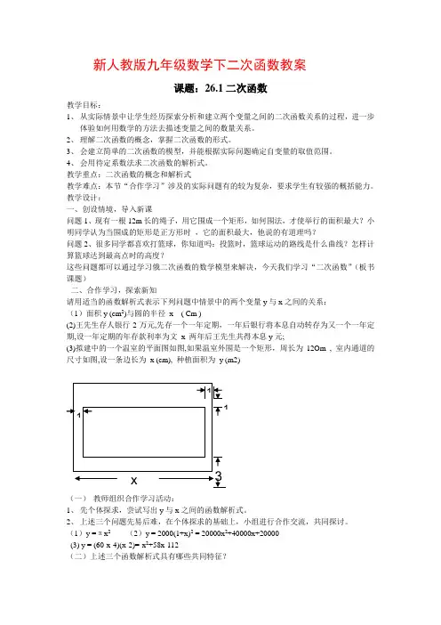 新人教版九年级数学下第二十六章二次函数教案