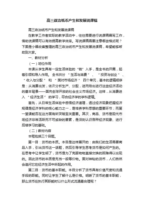 高三政治纸币产生和发展说课稿