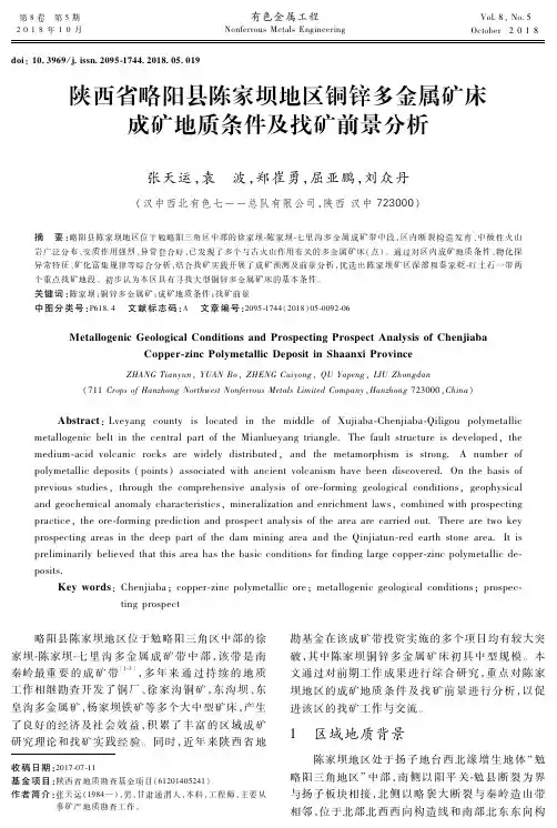 陕西省略阳县陈家坝地区铜锌多金属矿床成矿地质条件及找矿前景分析