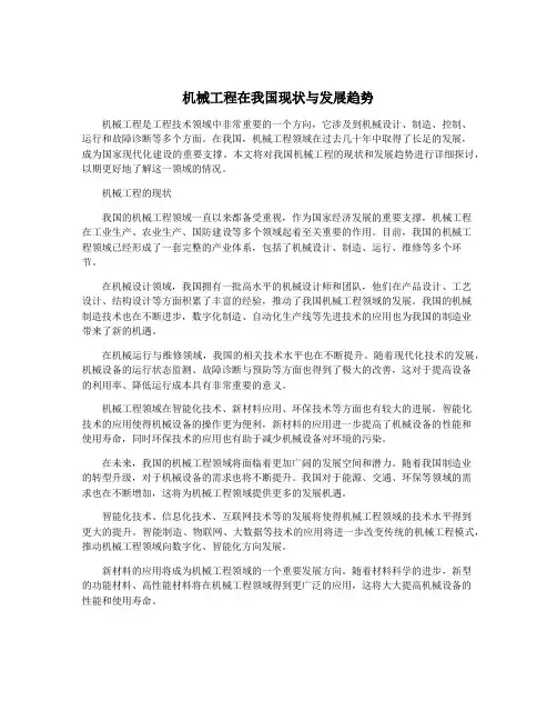 机械工程在我国现状与发展趋势
