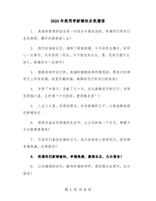 2024年祝同学新婚快乐祝福语（3篇）