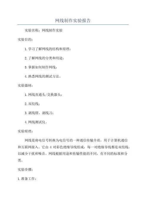 网线制作实验报告