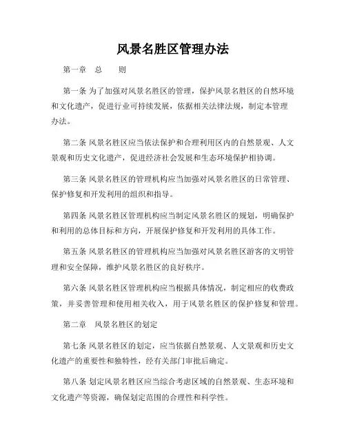 风景名胜区管理办法