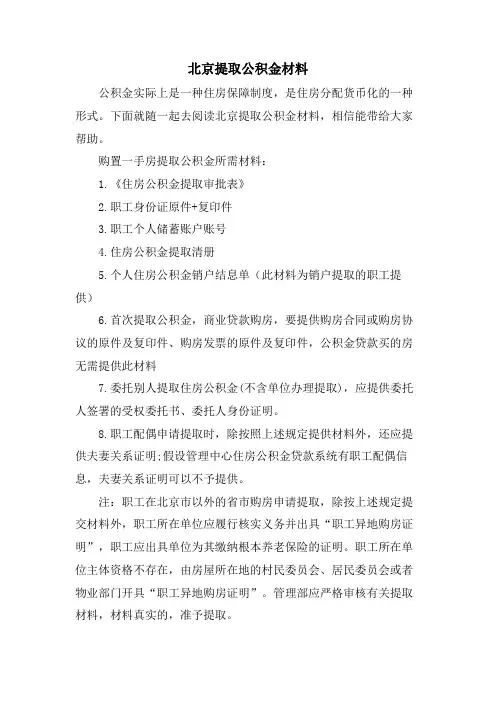 北京提取公积金材料