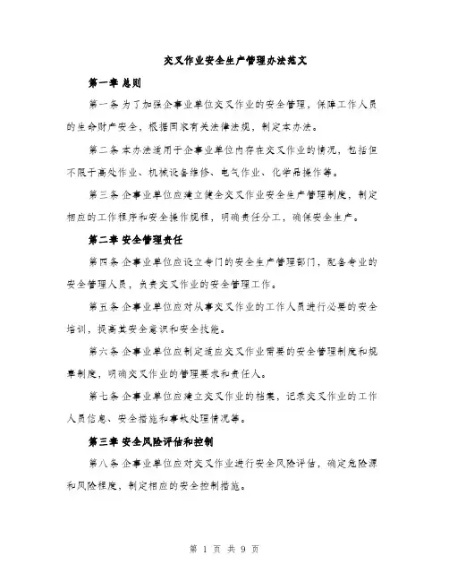 交叉作业安全生产管理办法范文（三篇）