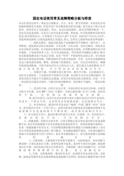 固定电话使用常见故障简略分板与排查