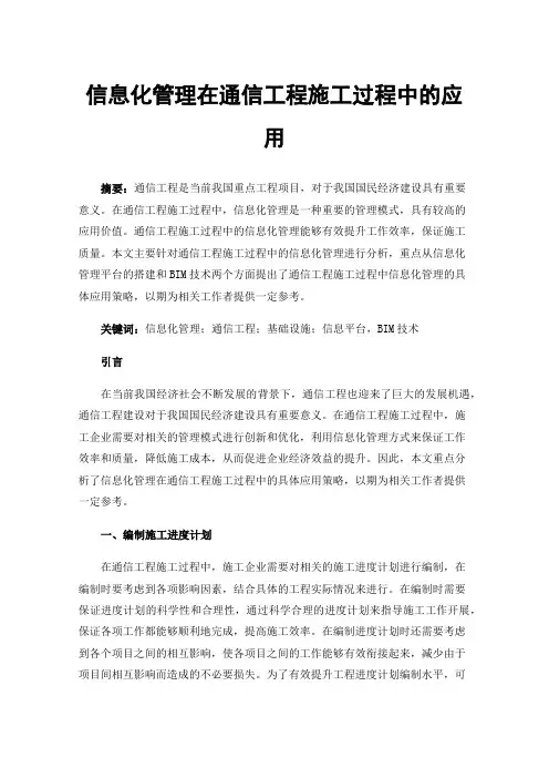 信息化管理在通信工程施工过程中的应用