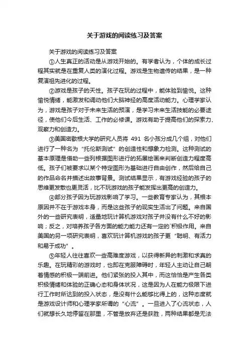 关于游戏的阅读练习及答案