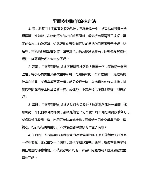平面密封胶的涂抹方法