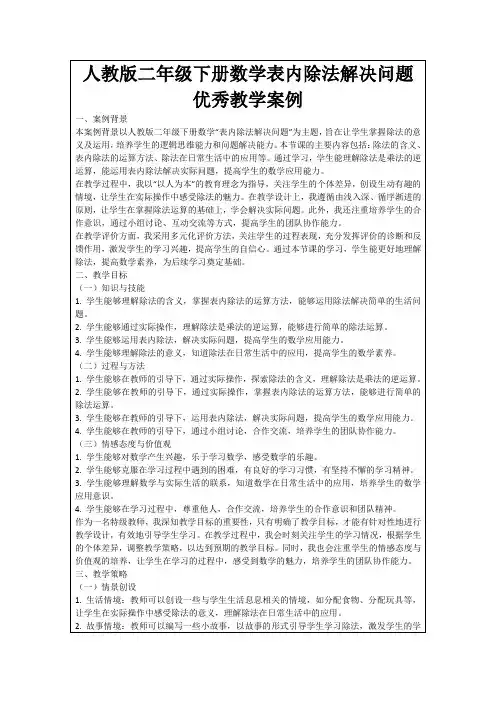 人教版二年级下册数学表内除法解决问题优秀教学案例