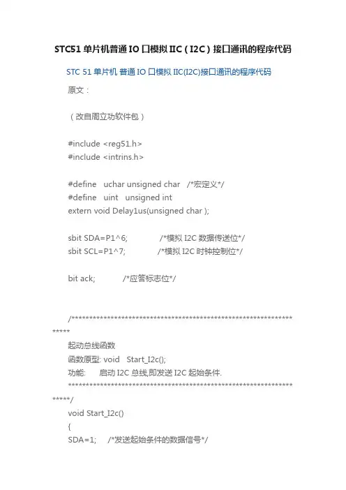STC51单片机普通IO口模拟IIC（I2C）接口通讯的程序代码