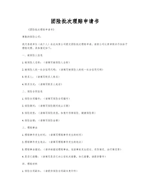 团险批次理赔申请书