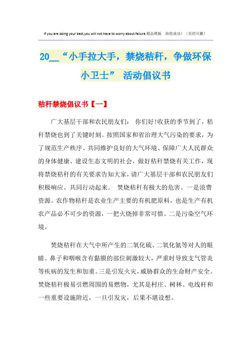 “小手拉大手,禁烧秸秆,争做环保小卫士” 活动倡议书