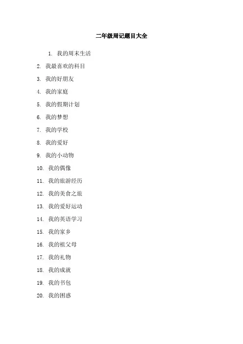 二年级周记题目大全