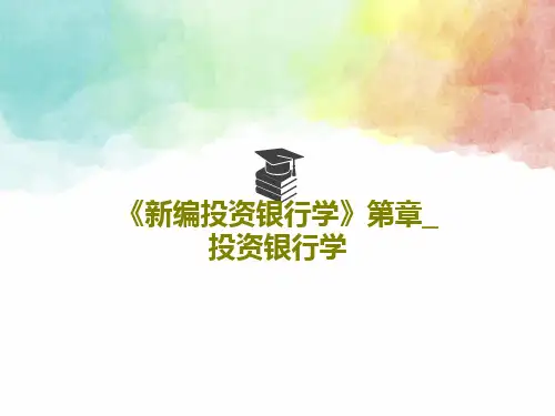 《新编投资银行学》第章_投资银行学PPT文档33页