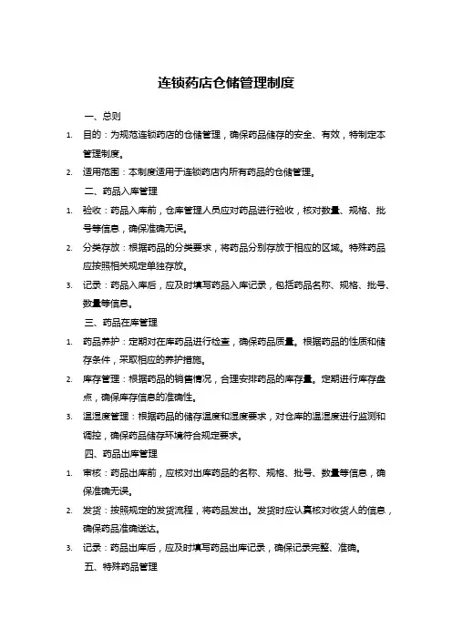 连锁药店仓储管理制度