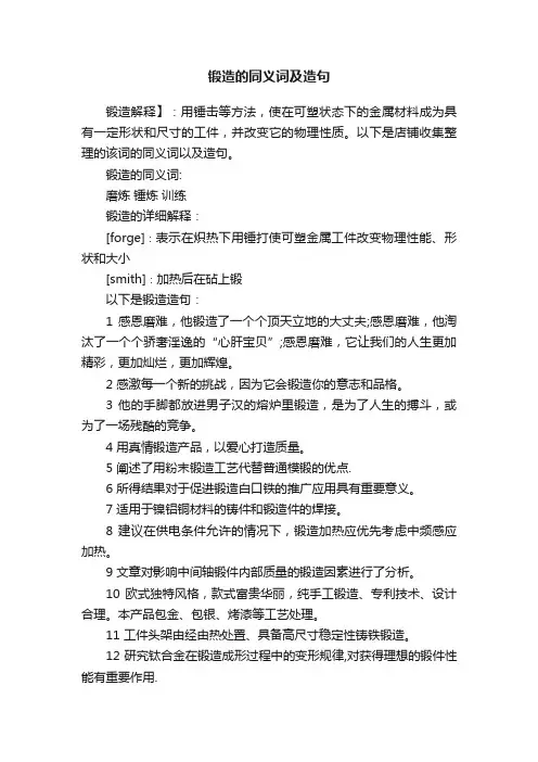 锻造的同义词及造句