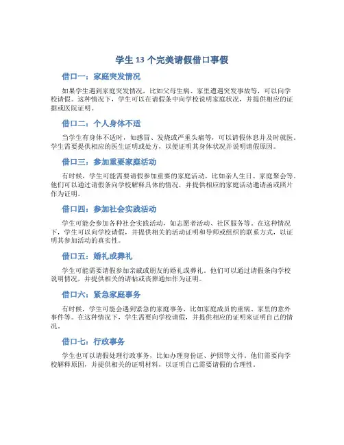 学生13个完美请假借口事假