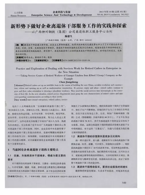 新形势下做好企业离退休干部服务工作的实践和探索——以广西柳州钢铁(集团)公司离退休职工服务中心为例
