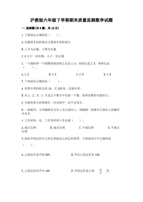 沪教版六年级下学期期末质量监测数学试题精编答案
