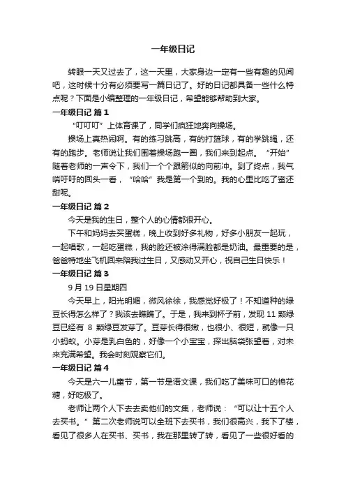 一年级日记（通用26篇）