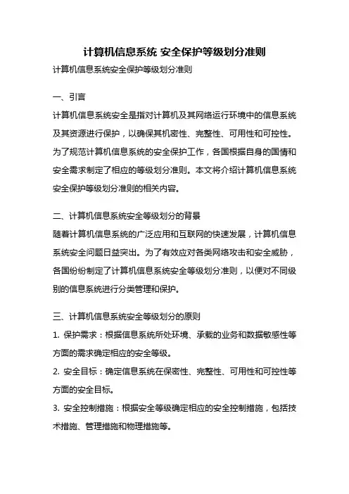 计算机信息系统 安全保护等级划分准则
