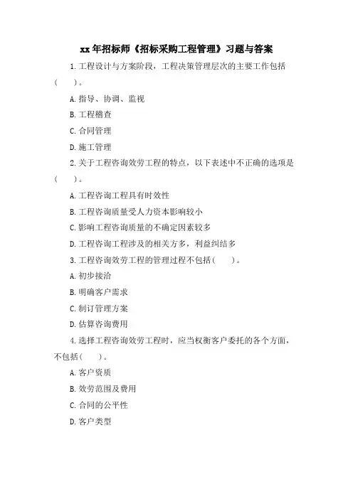 招标师《招标采购项目管理》习题与答案