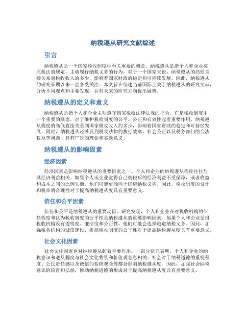 关于纳税遵从研究文献综述