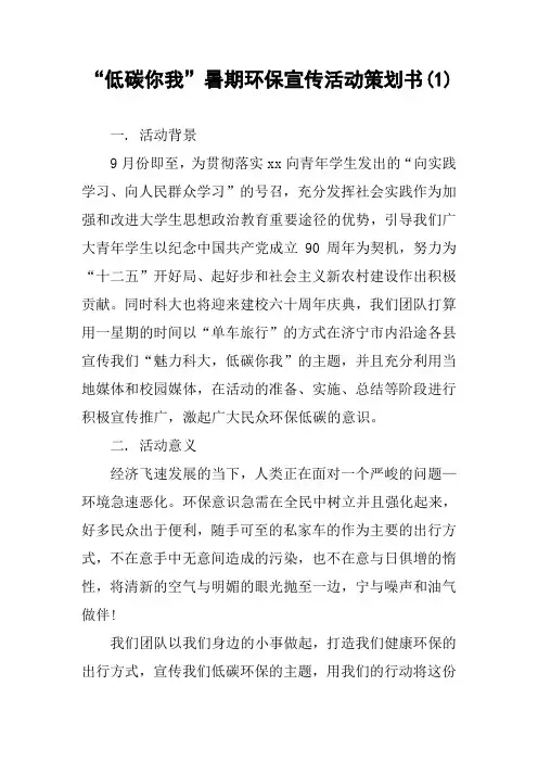 “低碳你我”暑期环保宣传活动策划书(1)