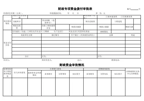 财政专项资金拨付审批表 
