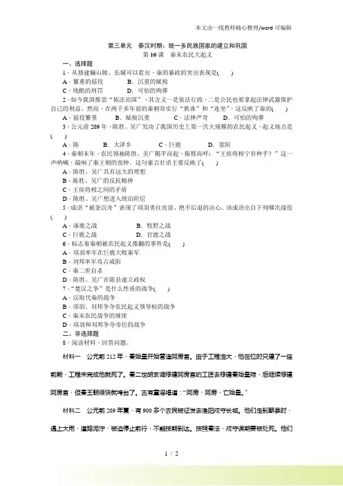 人教七年级历史上册(部编) 第10课秦末农民大起义同步训练