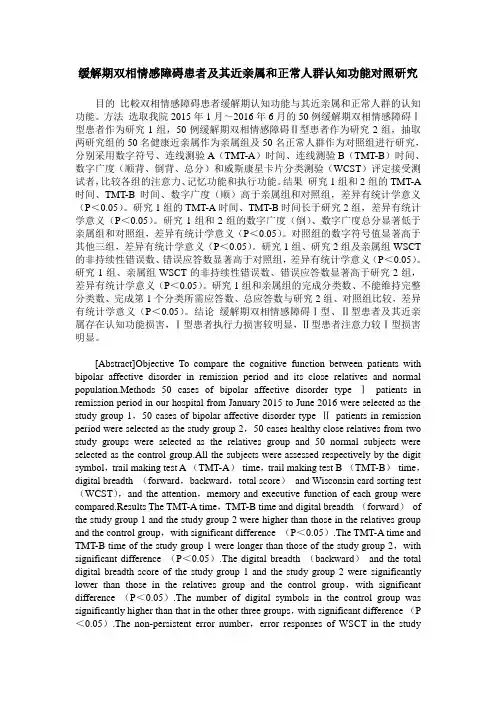 缓解期双相情感障碍患者及其近亲属和正常人群认知功能对照研究