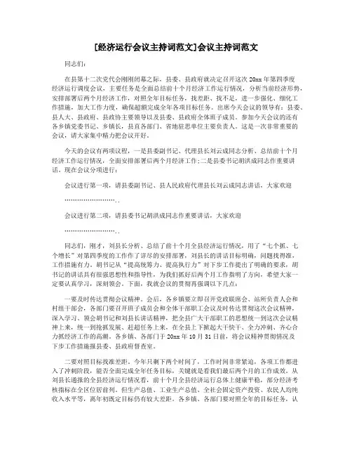 [经济运行会议主持词范文]会议主持词范文