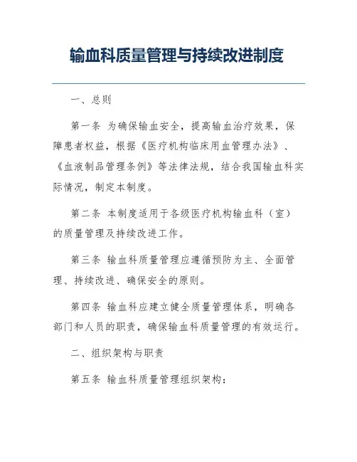 输血科质量管理与持续改进制度