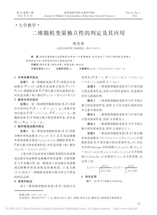 二维随机变量独立性的判定及其应用