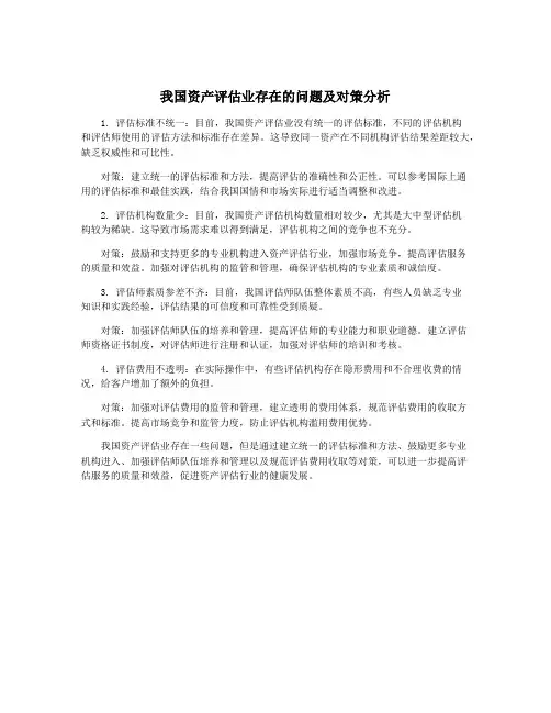 我国资产评估业存在的问题及对策分析