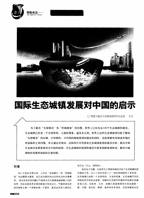 国际生态城镇发展对中国的启示