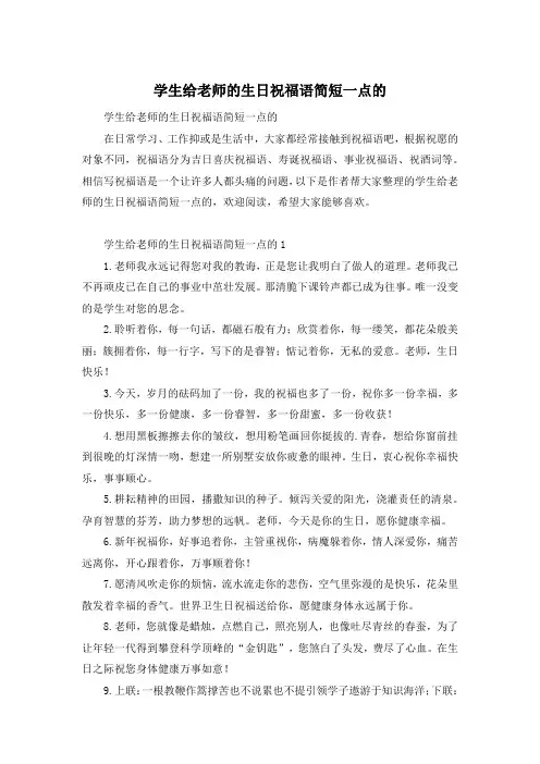 学生给老师的生日祝福语简短一点的