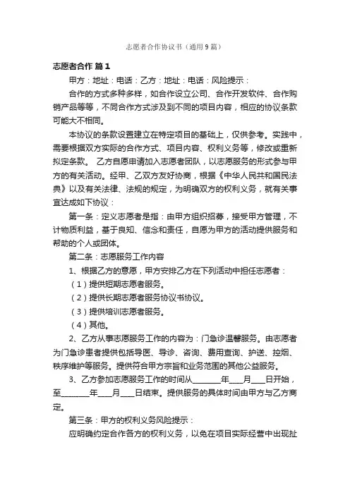 志愿者合作协议书（通用9篇）