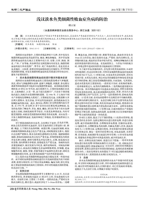 浅议淡水鱼类细菌性败血症鱼病的防治