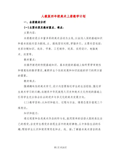 人教版四年级美术上册教学计划(4篇)